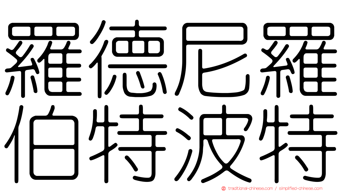 羅德尼羅伯特波特