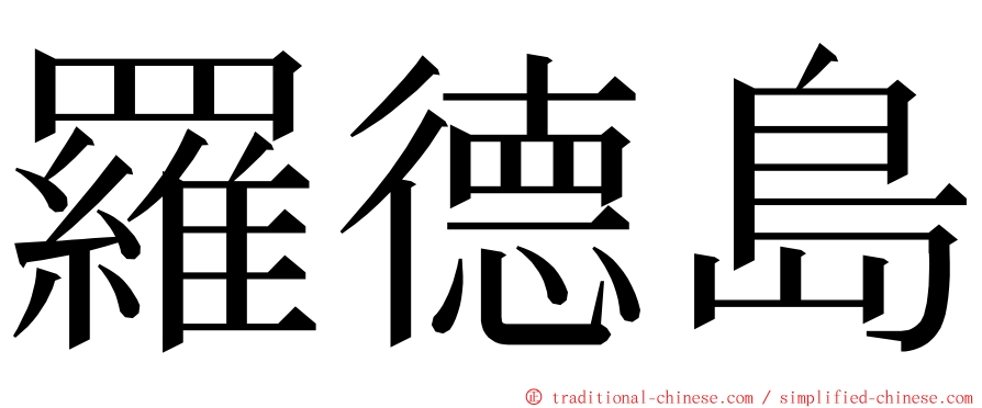 羅德島 ming font