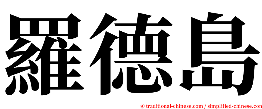 羅德島 serif font