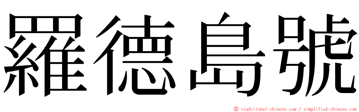 羅德島號 ming font