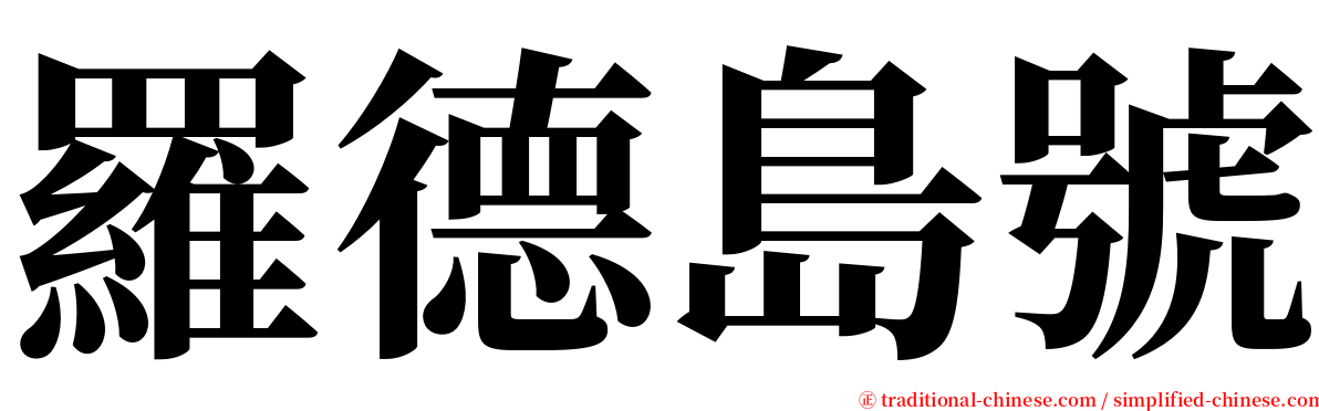 羅德島號 serif font