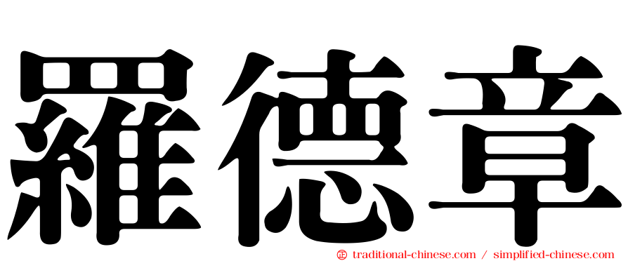 羅德章