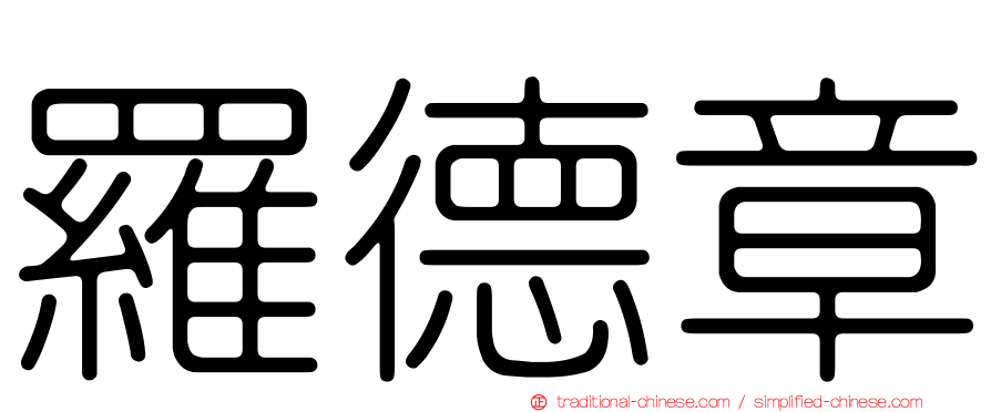 羅德章