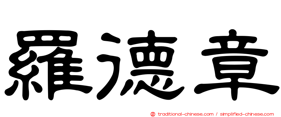 羅德章