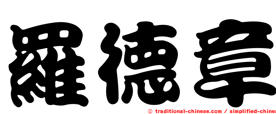 羅德章