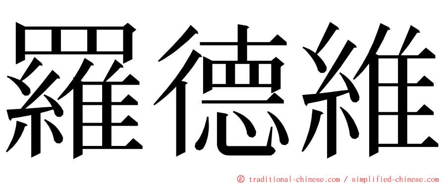 羅德維 ming font