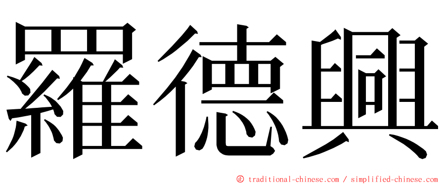 羅德興 ming font