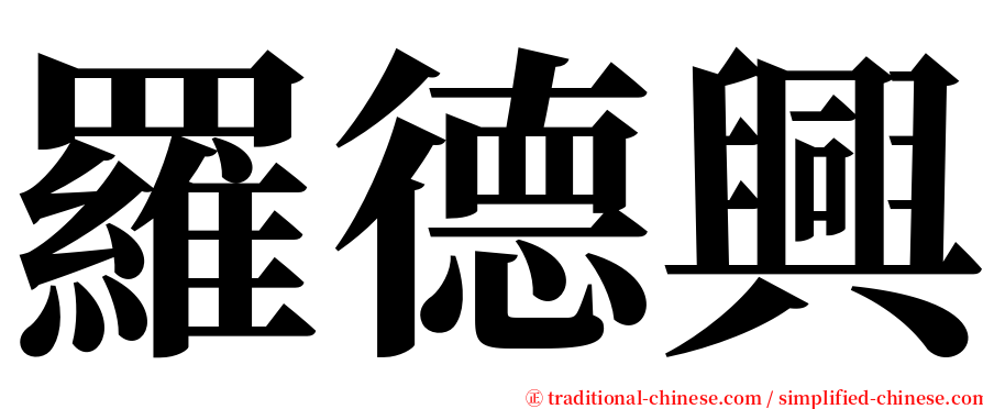 羅德興 serif font