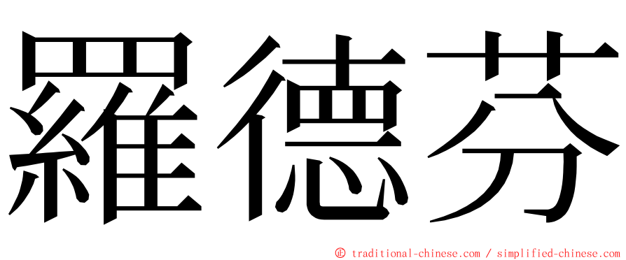 羅德芬 ming font