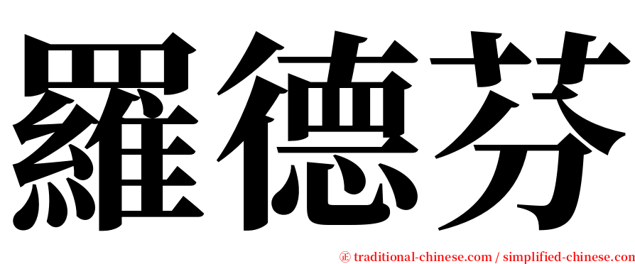 羅德芬 serif font