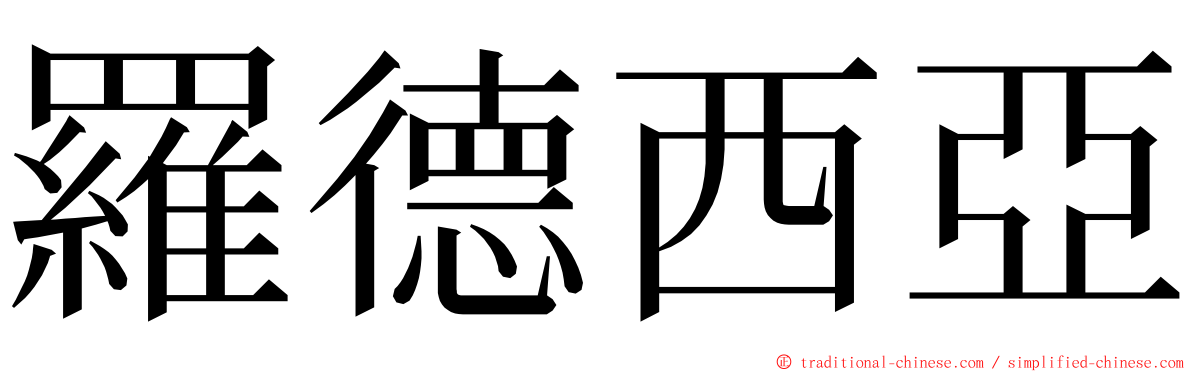 羅德西亞 ming font