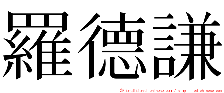 羅德謙 ming font