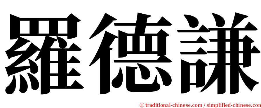 羅德謙 serif font