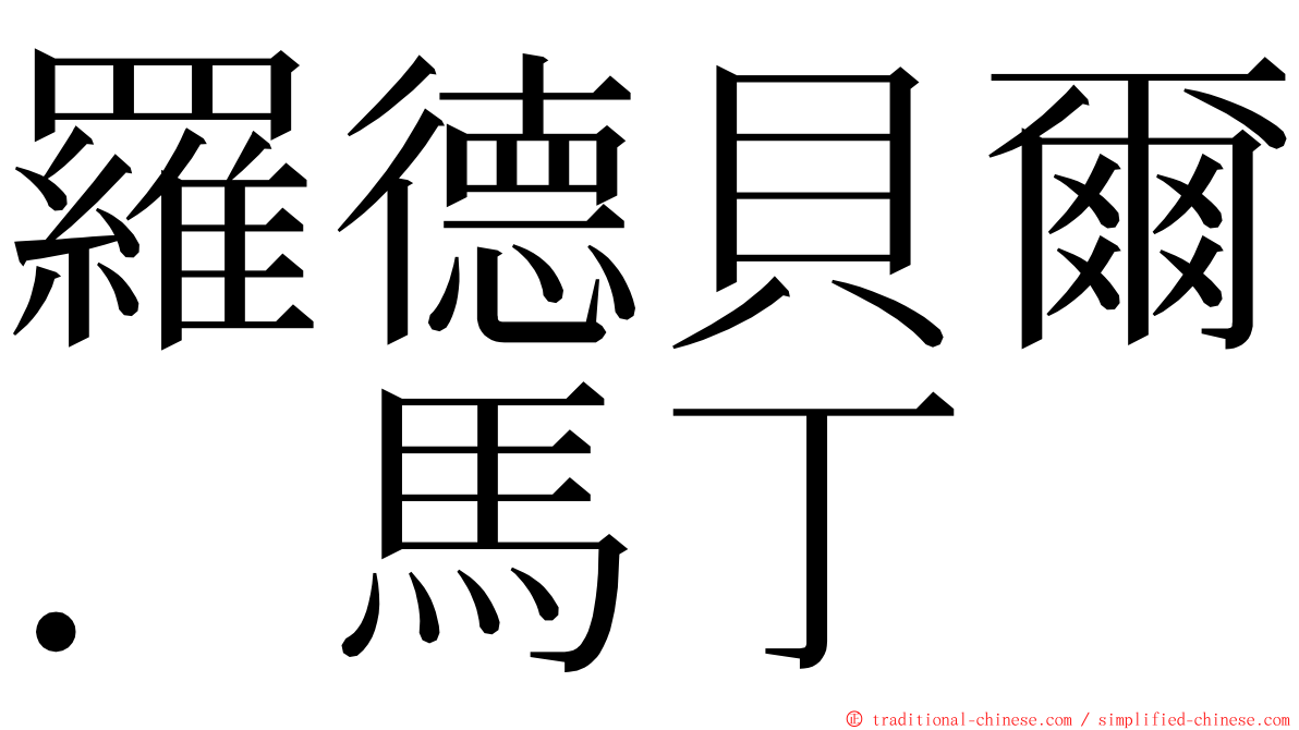 羅德貝爾．馬丁 ming font