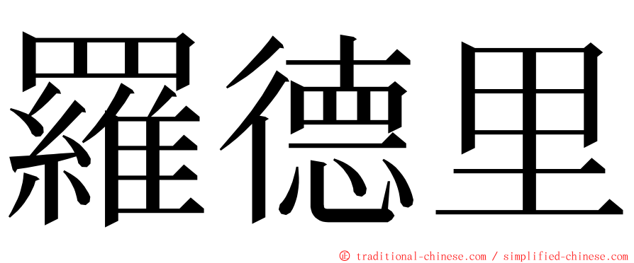 羅德里 ming font