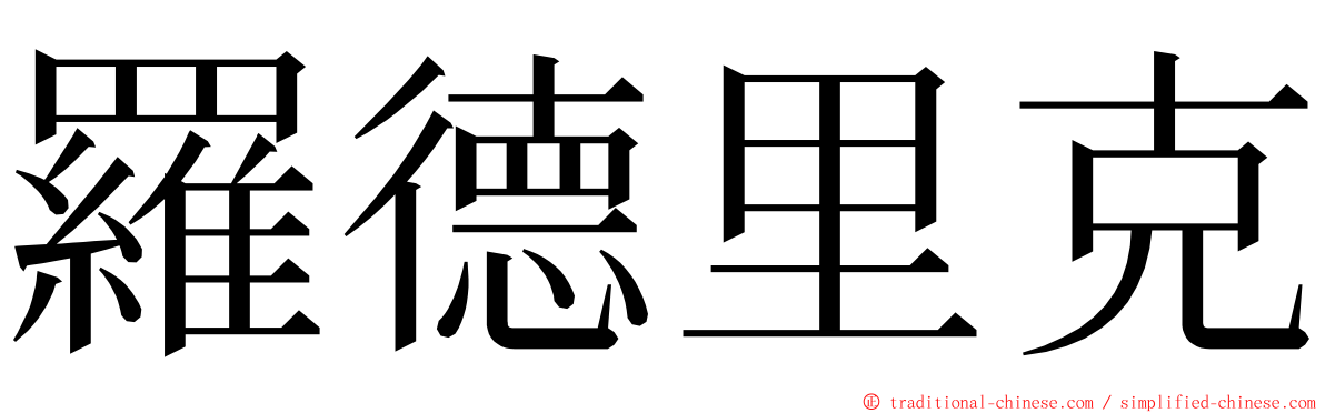 羅德里克 ming font