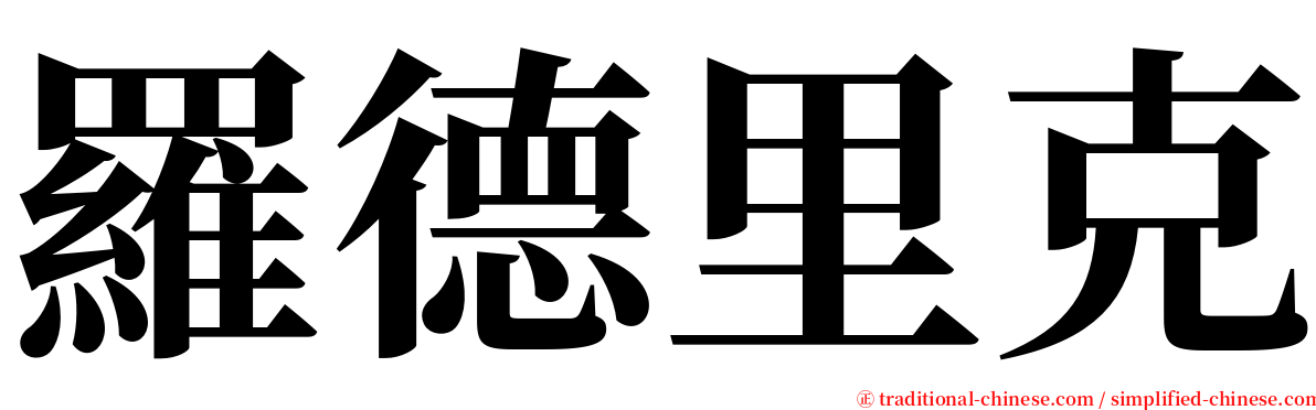 羅德里克 serif font