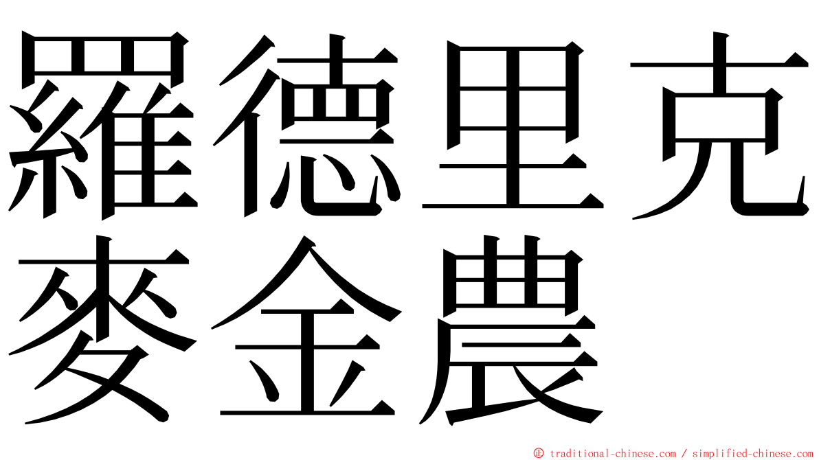 羅德里克麥金農 ming font