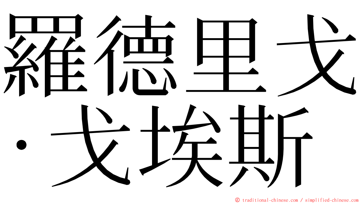 羅德里戈·戈埃斯 ming font