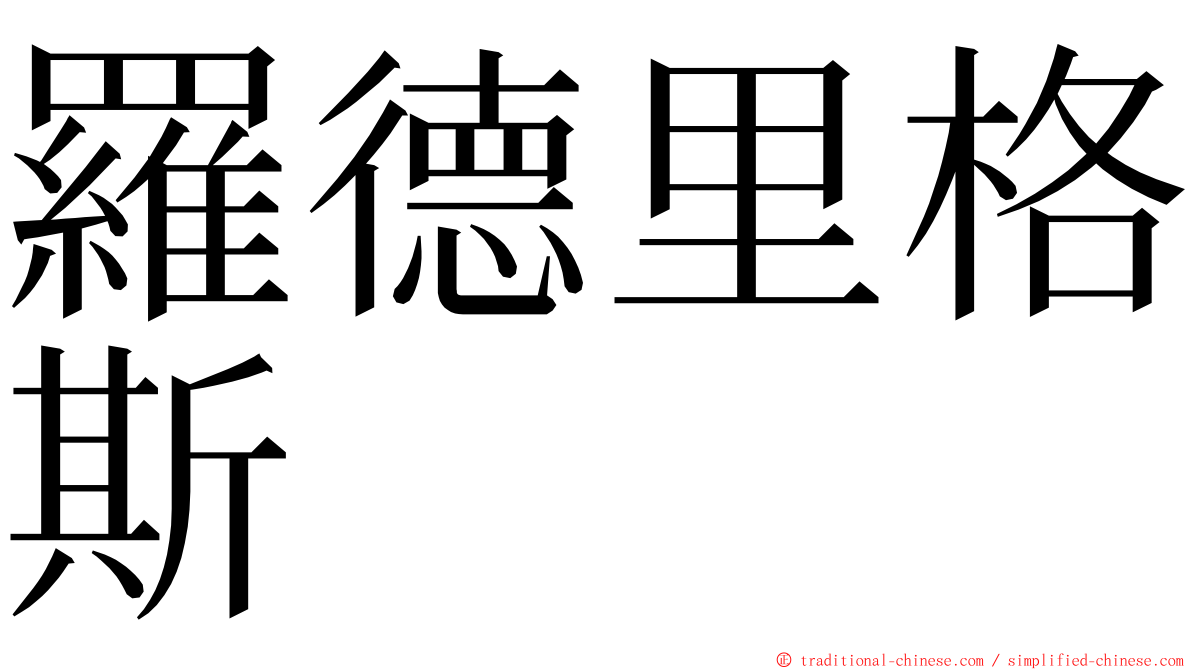 羅德里格斯 ming font