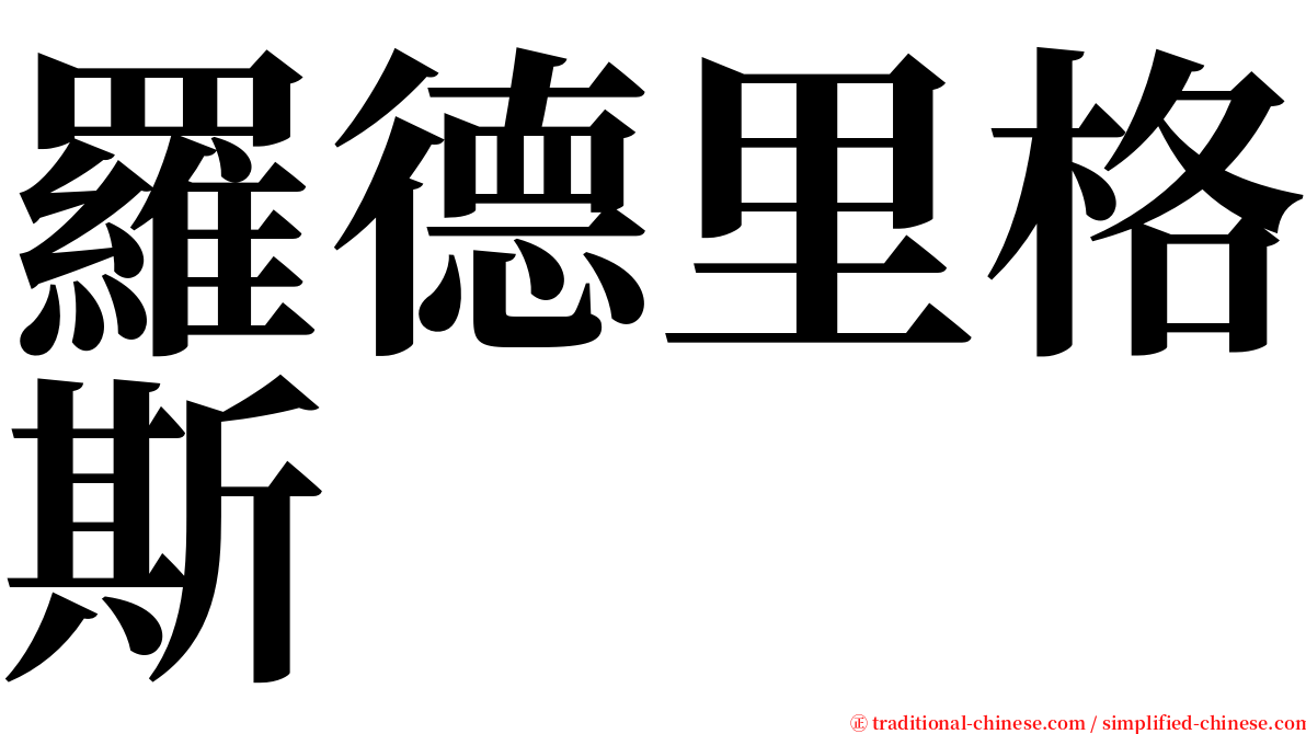 羅德里格斯 serif font