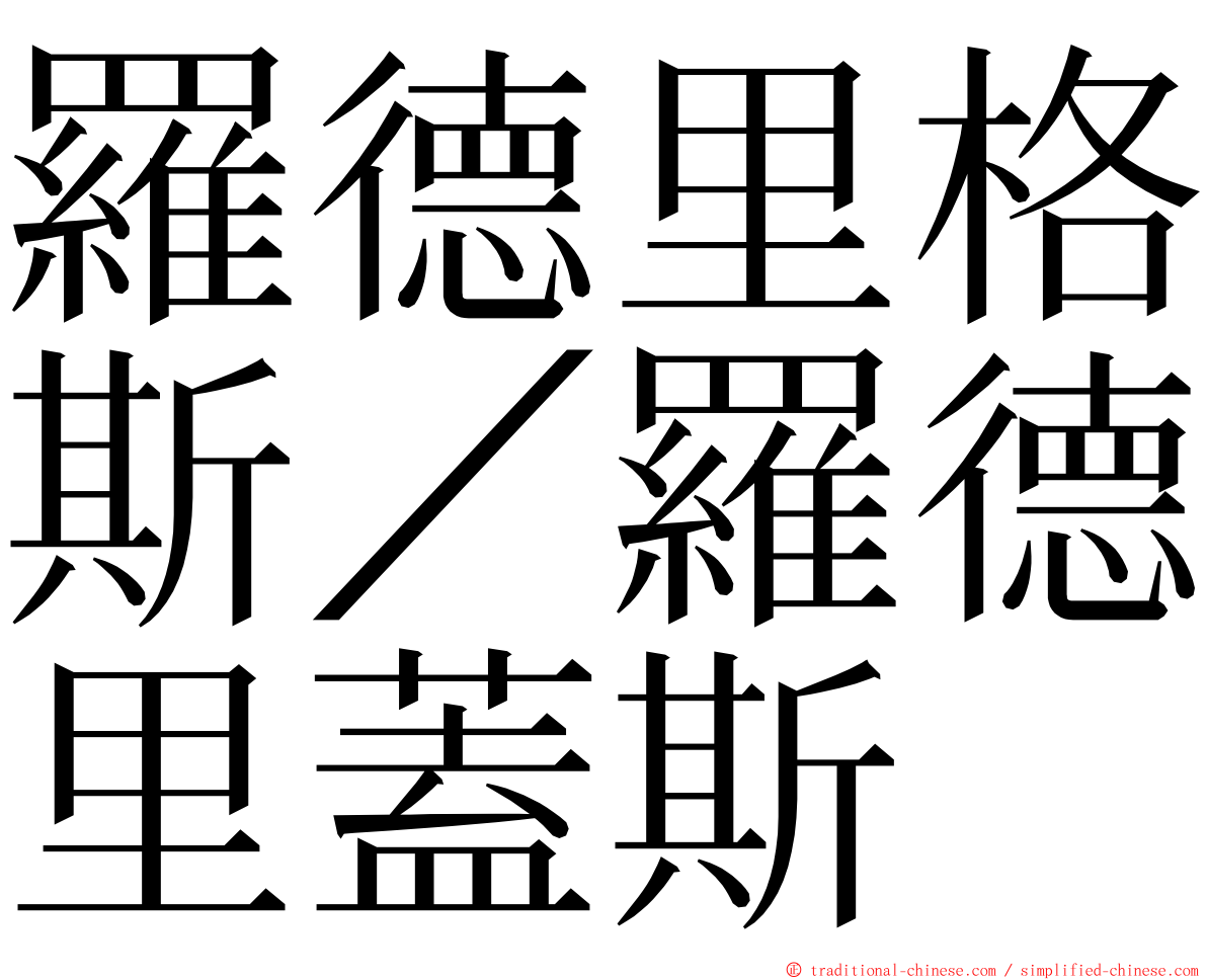 羅德里格斯／羅德里蓋斯 ming font