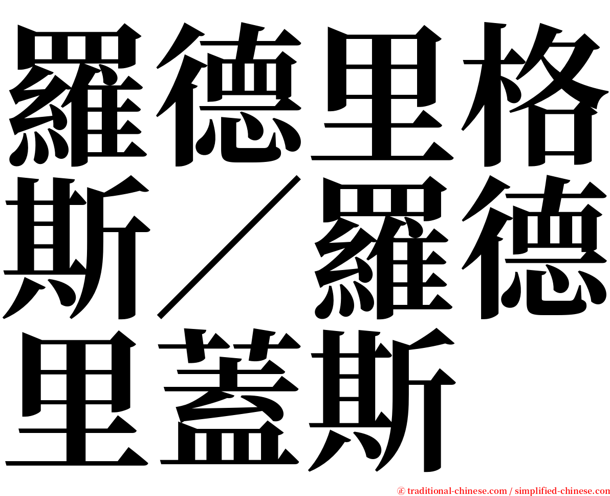 羅德里格斯／羅德里蓋斯 serif font