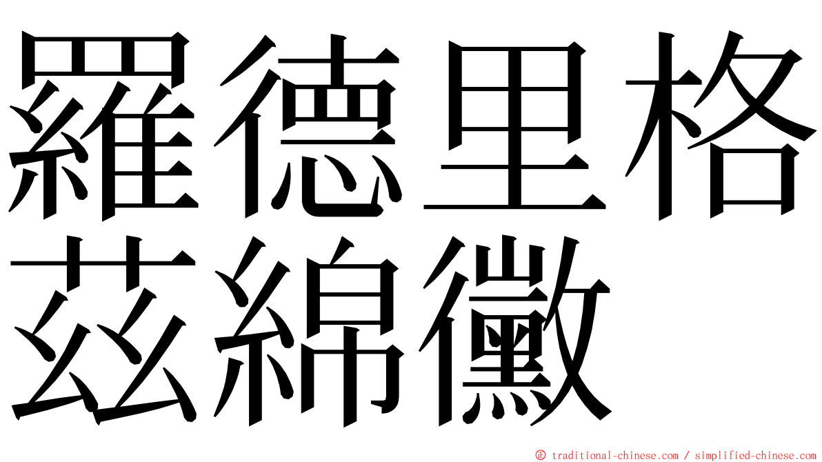 羅德里格茲綿黴 ming font