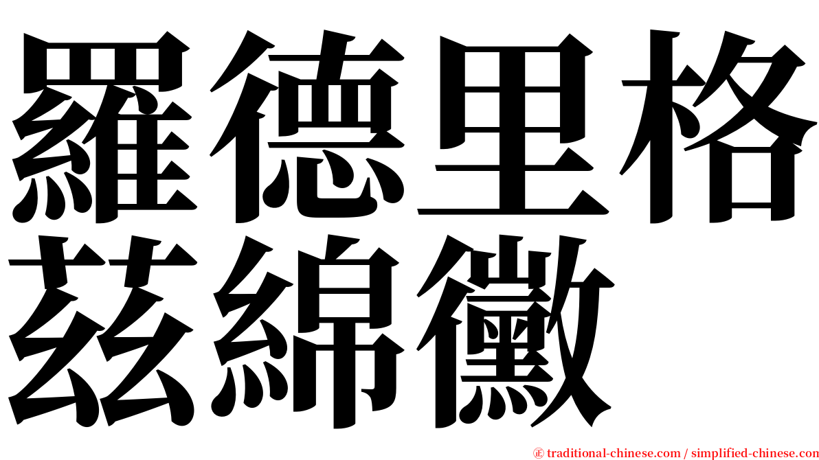 羅德里格茲綿黴 serif font