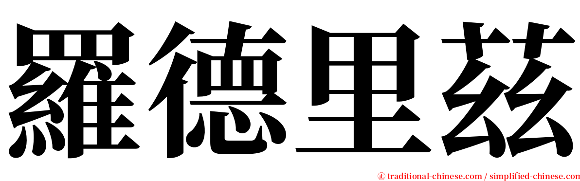 羅德里茲 serif font