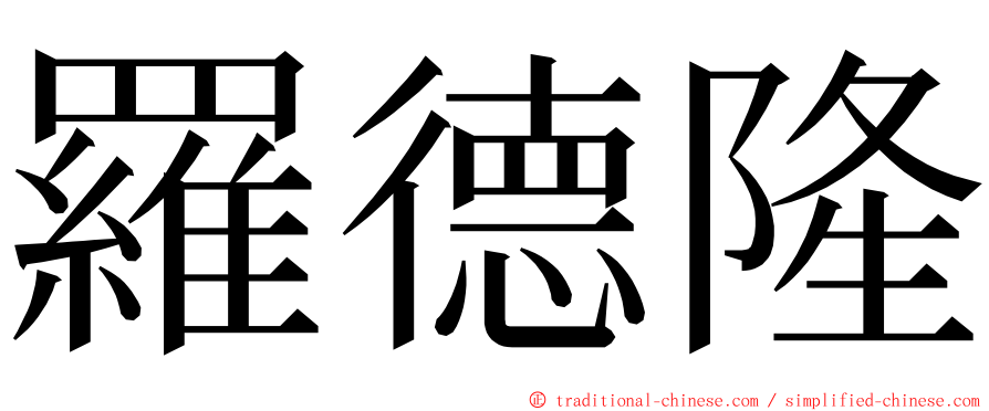 羅德隆 ming font