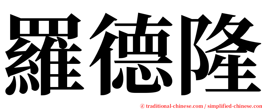 羅德隆 serif font