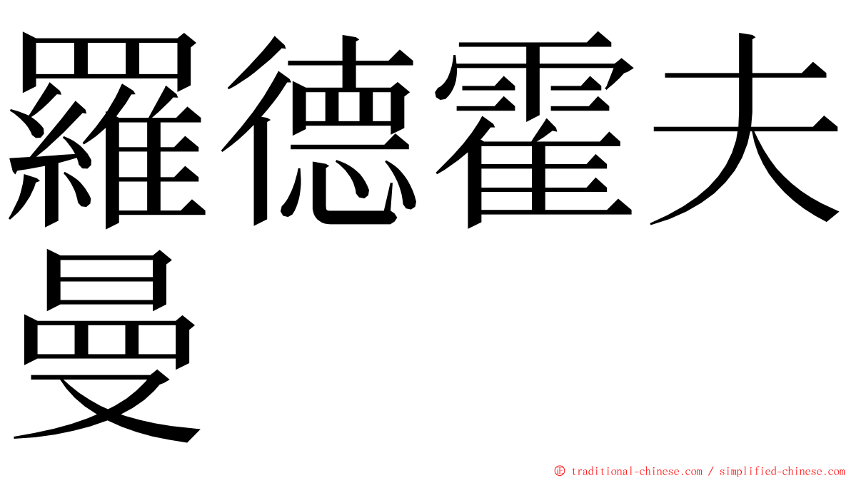 羅德霍夫曼 ming font