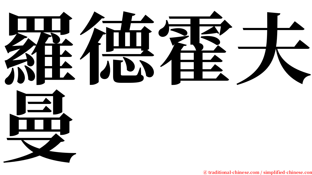 羅德霍夫曼 serif font