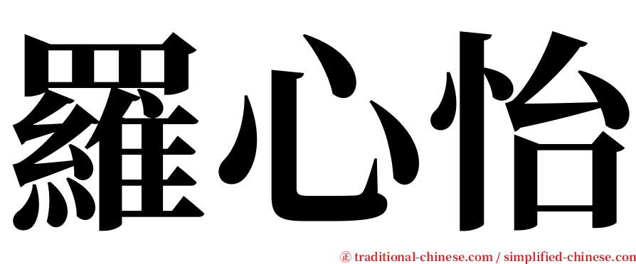 羅心怡 serif font