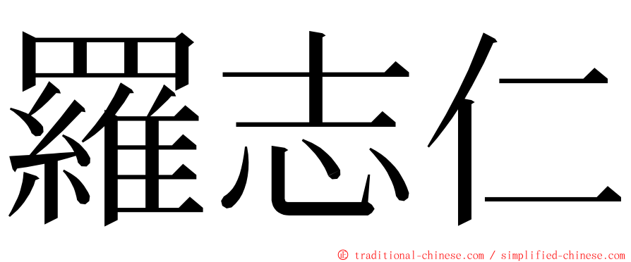 羅志仁 ming font