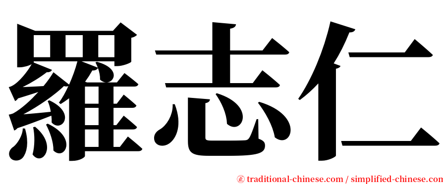 羅志仁 serif font