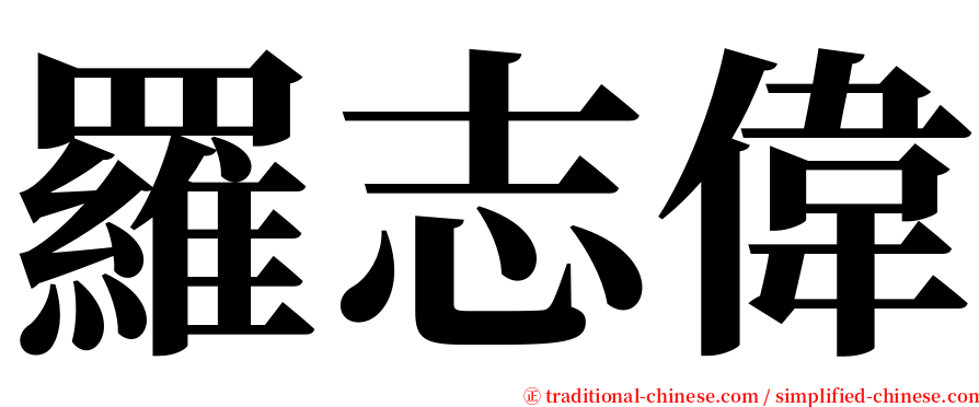 羅志偉 serif font