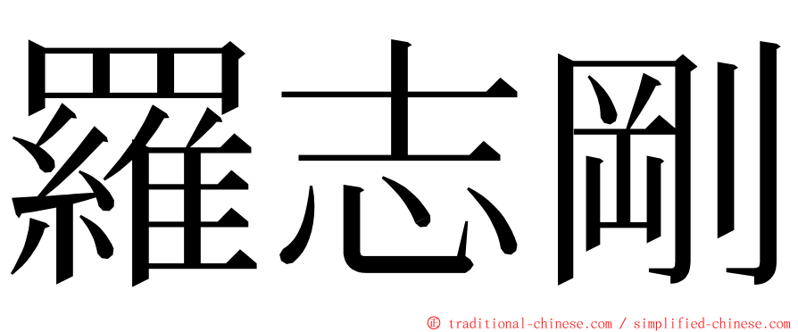 羅志剛 ming font