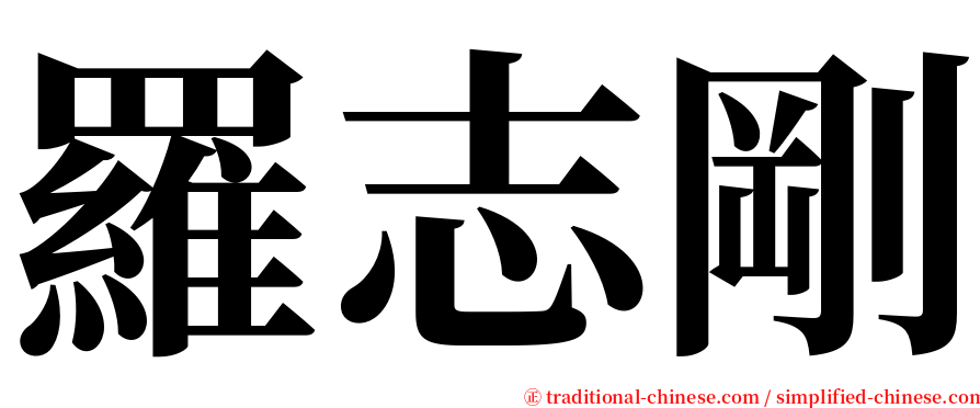 羅志剛 serif font