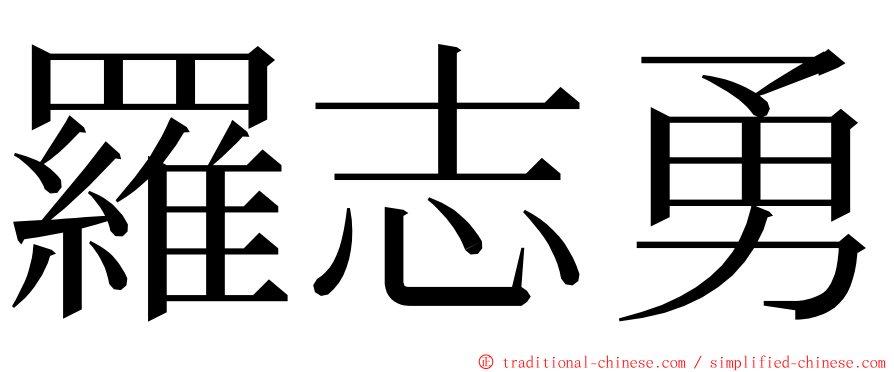 羅志勇 ming font