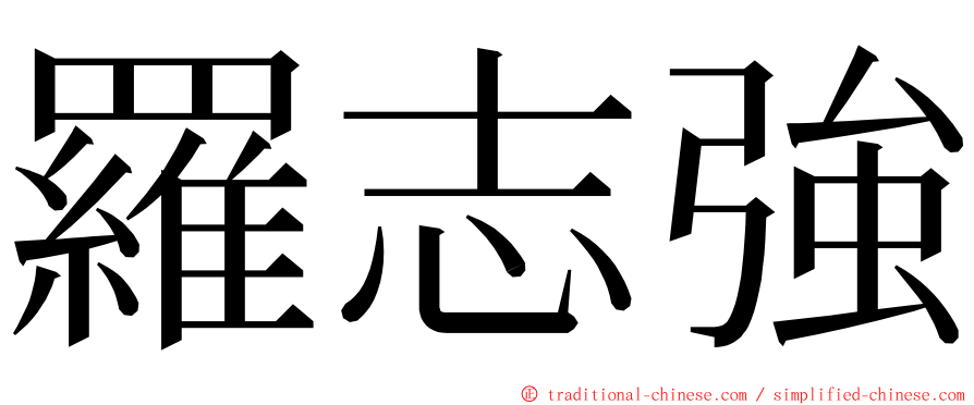 羅志強 ming font