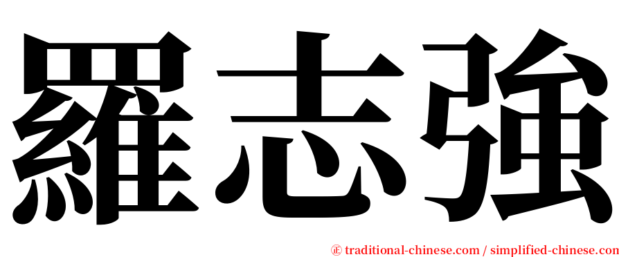 羅志強 serif font