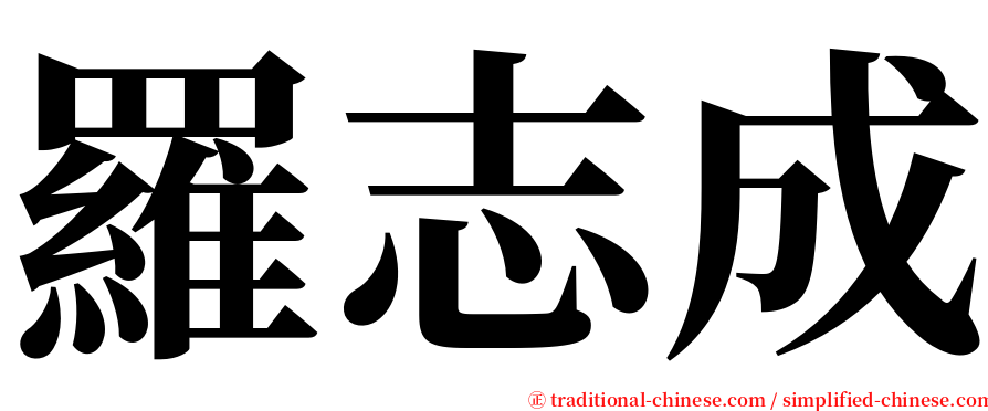 羅志成 serif font