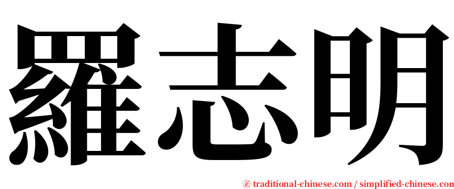 羅志明 serif font