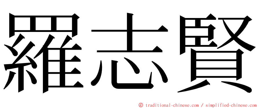 羅志賢 ming font