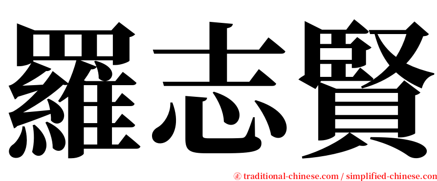 羅志賢 serif font