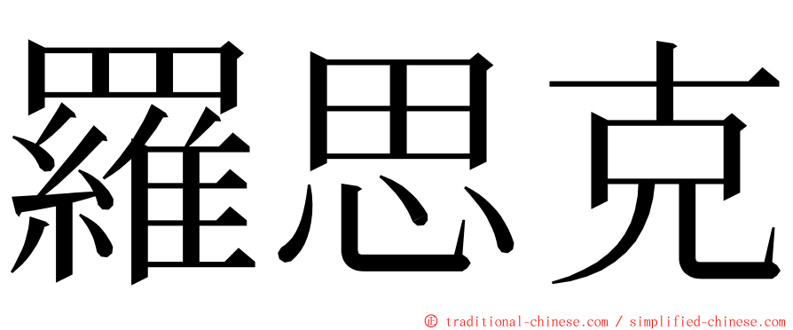 羅思克 ming font