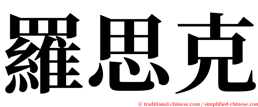 羅思克 serif font