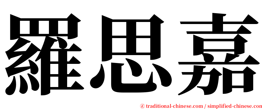 羅思嘉 serif font